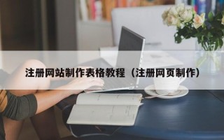 迁安市注册网站制作表格教程（注册网页制作）