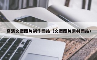 迁安市高清文案图片制作网站（文案图片素材网站）