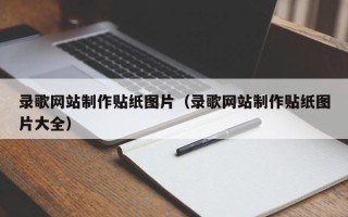 迁安市录歌网站制作贴纸图片（录歌网站制作贴纸图片大全）