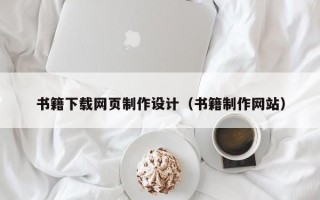 迁安市书籍下载网页制作设计（书籍制作网站）
