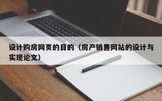 迁安市设计购房网页的目的（房产销售网站的设计与实现论文）
