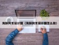 迁安市海鲜网页设计图（海鲜网页设计图怎么做）