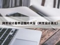 迁安市网页设计美甲店图片大全（网页设计美化）
