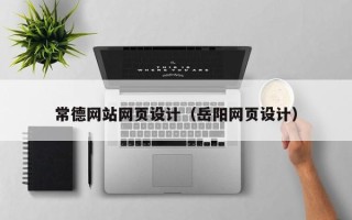 迁安市常德网站网页设计（岳阳网页设计）
