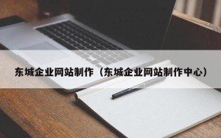 迁安市东城企业网站制作（东城企业网站制作中心）