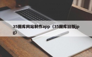 迁安市35图库网站制作app（35图库旧版jpg）