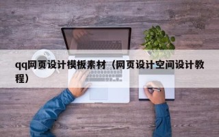 迁安市qq网页设计模板素材（网页设计空间设计教程）