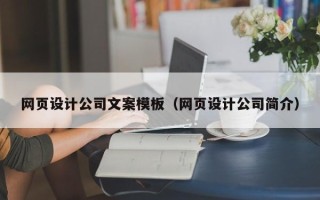 迁安市网页设计公司文案模板（网页设计公司简介）