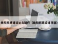 迁安市岳阳网站建设论文制作（岳阳网站设计改版）