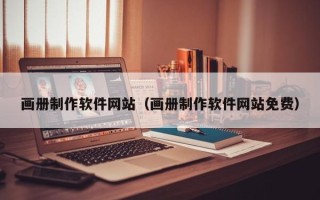 迁安市画册制作软件网站（画册制作软件网站免费）