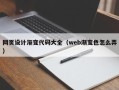 迁安市网页设计渐变代码大全（web渐变色怎么弄）