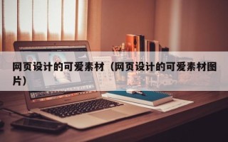 迁安市网页设计的可爱素材（网页设计的可爱素材图片）
