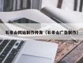 迁安市石景山网站制作开发（石景山广告制作）