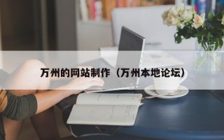 迁安市万州的网站制作（万州本地论坛）