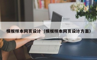 迁安市模板样本网页设计（模板样本网页设计方案）