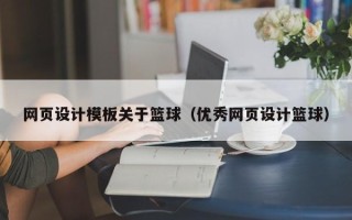 迁安市网页设计模板关于篮球（优秀网页设计篮球）
