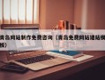 迁安市青岛网站制作免费咨询（青岛免费网站建站模板）
