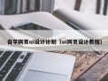 迁安市自学网页ui设计计划（ui网页设计教程）