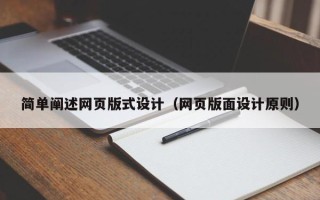 迁安市简单阐述网页版式设计（网页版面设计原则）