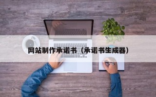 迁安市网站制作承诺书（承诺书生成器）