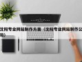 迁安市沈阳专业网站制作方案（沈阳专业网站制作公司）