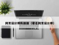 迁安市网页设计师陈丽丽（著名网页设计师）