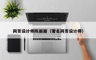 迁安市网页设计师陈丽丽（著名网页设计师）