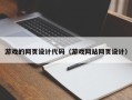 迁安市游戏的网页设计代码（游戏网站网页设计）